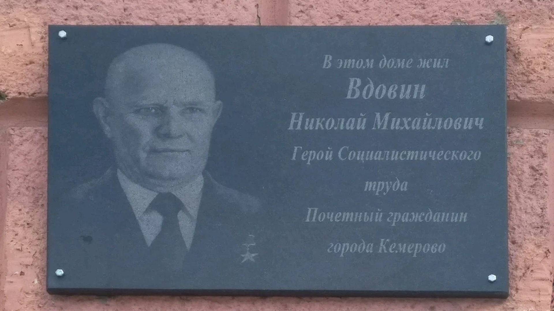 Мемориальная доска  «В этом доме жил Вдовин Николай Михайлович, Герой Социалистического труда, Почётный  гражданин города»